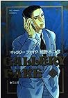 ギャラリーフェイク 第16巻