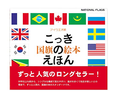 国旗のえほん アイウエオ順