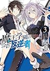 魔王学園の反逆者 ～人類初の魔王候補、眷属少女と王座を目指して成り上がる～ 第3巻