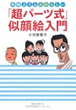 本物よりも本物らしい「超パーツ式」似顔絵入門