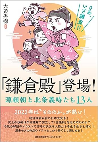 鎌倉殿 登場 源頼朝と北条義時たち13人 大迫 秀樹 本 通販 Amazon