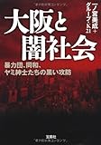 大阪と闇社会 (宝島SUGOI文庫)
