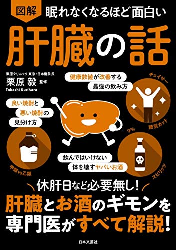 眠れなくなるほど面白い 図解 肝臓の話 休肝日など必要なし 肝臓とお酒のギモンを専門医がすべて解説