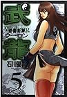 格闘美神 武龍 第5巻