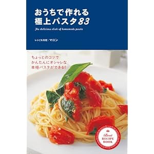 おうちで作れる 極上パスタ83 [Kindle版]
