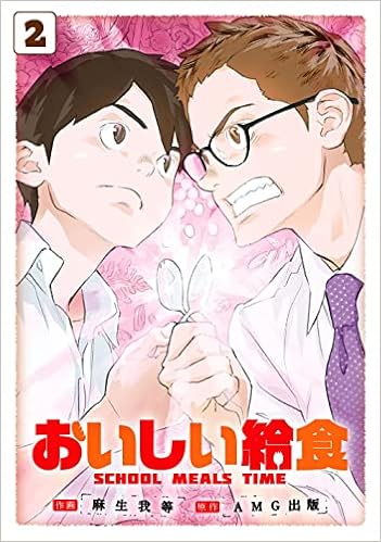 おいしい給食 2 完 ビッグガンガンコミックス Amg出版 麻生我等 本 通販 Amazon