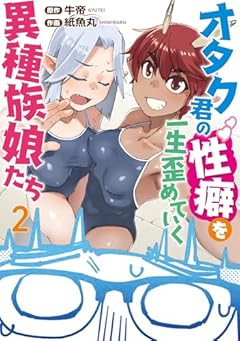 オタク君の性癖を一生歪めていく異種族娘たちの最新刊