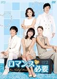 [DVD]ロマンスが必要 DVD-BOX2
