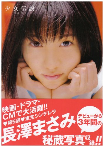 少女伝説 2000-2002 長澤まさみ