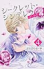 シークレット・シンデレラ～甘い秘密～ 第4巻
