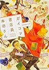 ガイコツ書店員 本田さん 第2巻