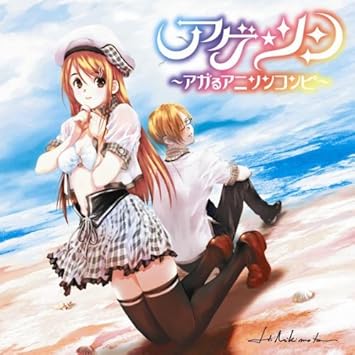 アゲ ソン アガるアニソンコンピ アニメ主題歌