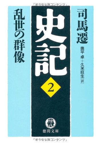 史記 2 乱世の群像 徳間文庫 司馬 遷 卓 奥平 旺生 久米 本 通販 Amazon
