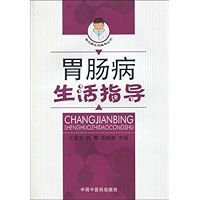 胃肠病生活指导 (常见病生活指导丛书) (Chinese Edition) book cover