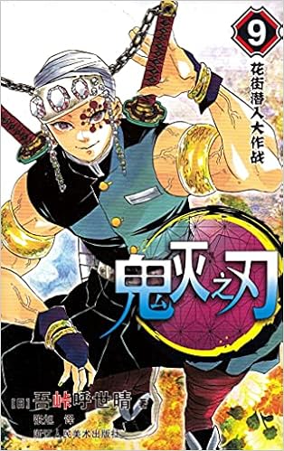 鬼灭之刃 9花街潜入大作战 日 吾峠呼世晴 Ri Wu Qia Hu Shi Qing Amazon Com Books