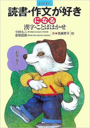 小学生の読書 作文が好きになる漢字 ことばはかせ Amazon Com Books