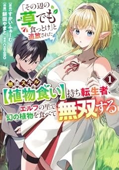 「その辺の草でも食っとけ」と追放された無能スキル[植物食い]持ち転生者、エルフの里で幻の植物を食べて無双するの最新刊