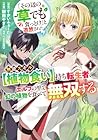 「その辺の草でも食っとけ」と追放された無能スキル[植物食い]持ち転生者、エルフの里で幻の植物を食べて無双する 第1巻