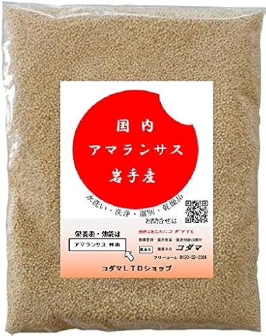 アマランサス　500g　岩手産 水洗い選別加工済