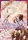結液感戦 第1巻