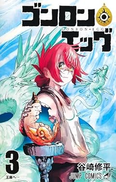 ゴンロン・エッグの最新刊