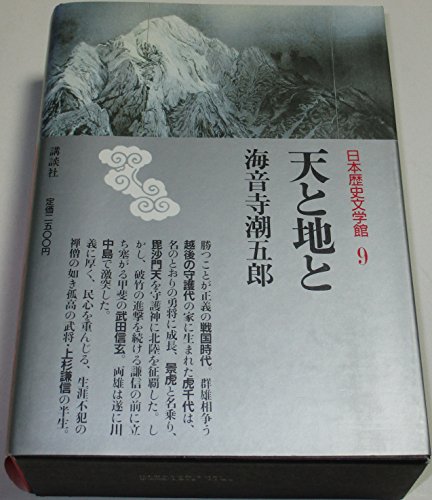 Ten to chi to (Nihon rekishi bungakkan) (Japanese Edition)
