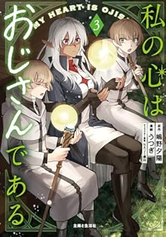 私の心はおじさんであるの最新刊