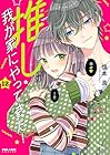 推しが我が家にやってきた! 第12巻