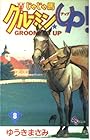 じゃじゃ馬グルーミンUP 第8巻