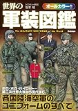 世界の軍装図鑑
