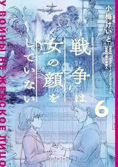 戦争は女の顔をしていないの最新刊