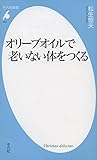 オリーブオイルで老いない体をつくる (平凡社新書)