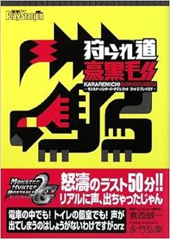 狩られ道豪黒毛 モンスターハンターポータブル2nd/2nd G プレイログ (日本語) 単行本 – 2008/12/26