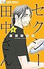 セクシー田中さん 第4巻