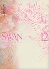 SWAN-白鳥- 愛蔵版 第12巻