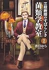 三枝教授のすばらしき菌類学教室 第2巻