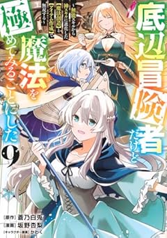 底辺冒険者だけど魔法を極めてみることにした ～無能スキルから神スキルに進化した【魔法創造】と【アイテム作成】で無双する～の最新刊