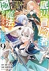 底辺冒険者だけど魔法を極めてみることにした ～無能スキルから神スキルに進化した【魔法創造】と【アイテム作成】で無双する～ 第9巻