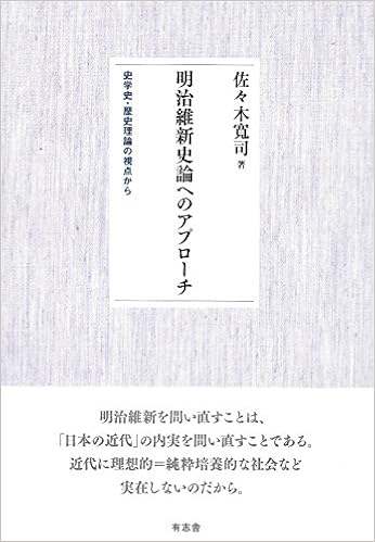 明治維新史論へのアプローチ 史学史 歴史理論の視点から Amazon Com Books
