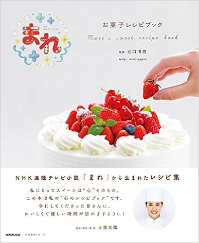 Nhk連続テレビ小説 まれ お菓子レシピブック 生活実用シリーズ 辻口 博啓 ｎｈｋ出版 ｎｈｋドラマ制作班 本 通販 Amazon