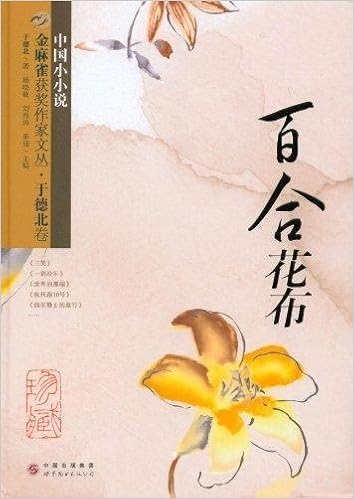百合花布 精 金麻雀获奖作家文丛 于德北杨晓敏 等 Amazon Com Books