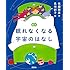 絵本 眠れなくなる宇宙のはなし (講談社の創作絵本)