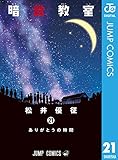 製品画像: Amazon.co.jp: 暗殺教室 21 (ジャンプコミックスDIGITAL) 電子書籍: 松井優征: Kindleストア