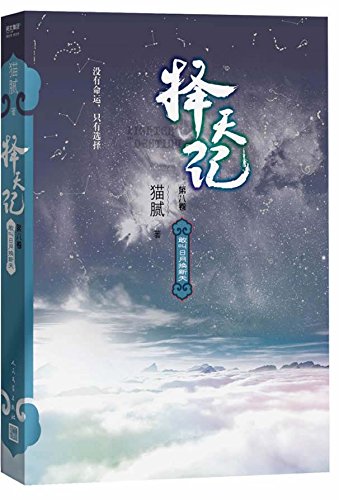 择天记·敢叫日月换新天（第八卷）