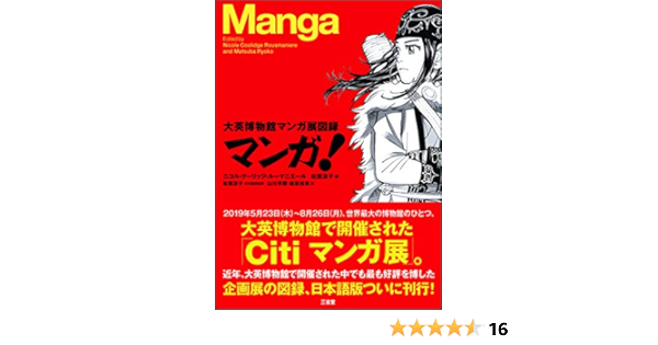 マンガ 大英博物館マンガ展図録 Amazon Com Books
