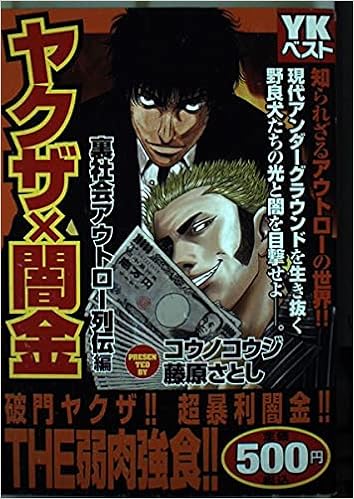 ヤクザ 闇金裏社会アウトロー列伝編 Ykベスト コウノコウジ 藤原さとし 本 通販 Amazon