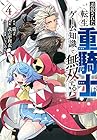 追放された転生重騎士はゲーム知識で無双する 第4巻