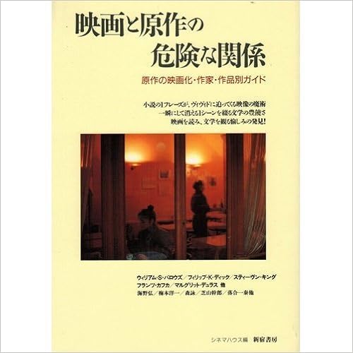 映画と原作の危険な関係 原作の映画化 作家 作品別ガイド 読んでシネマ シネマハウス 本 通販 Amazon