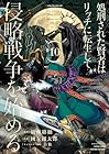 処刑された賢者はリッチに転生して侵略戦争を始める 第10巻