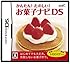 かんたん! たのしい! お菓子ナビDS